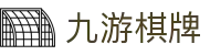 九游棋牌-(中国)九游棋牌新乡市红旗区广润企业形象策划有限公司欢迎您